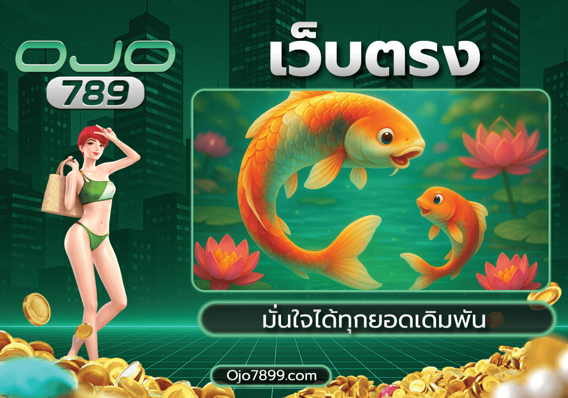 เว็บตรง Ojo789 ไม่ผ่านเอเย่นต์
